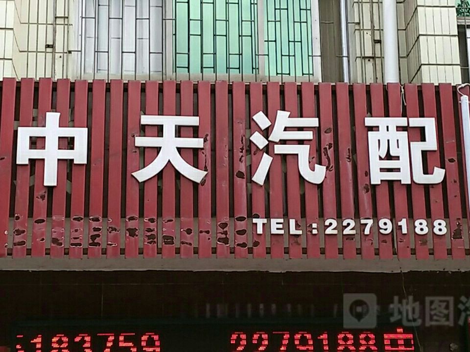 中天汽