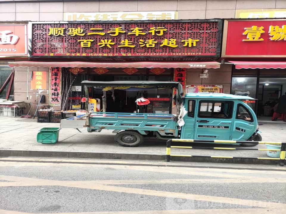顺驰二手车行