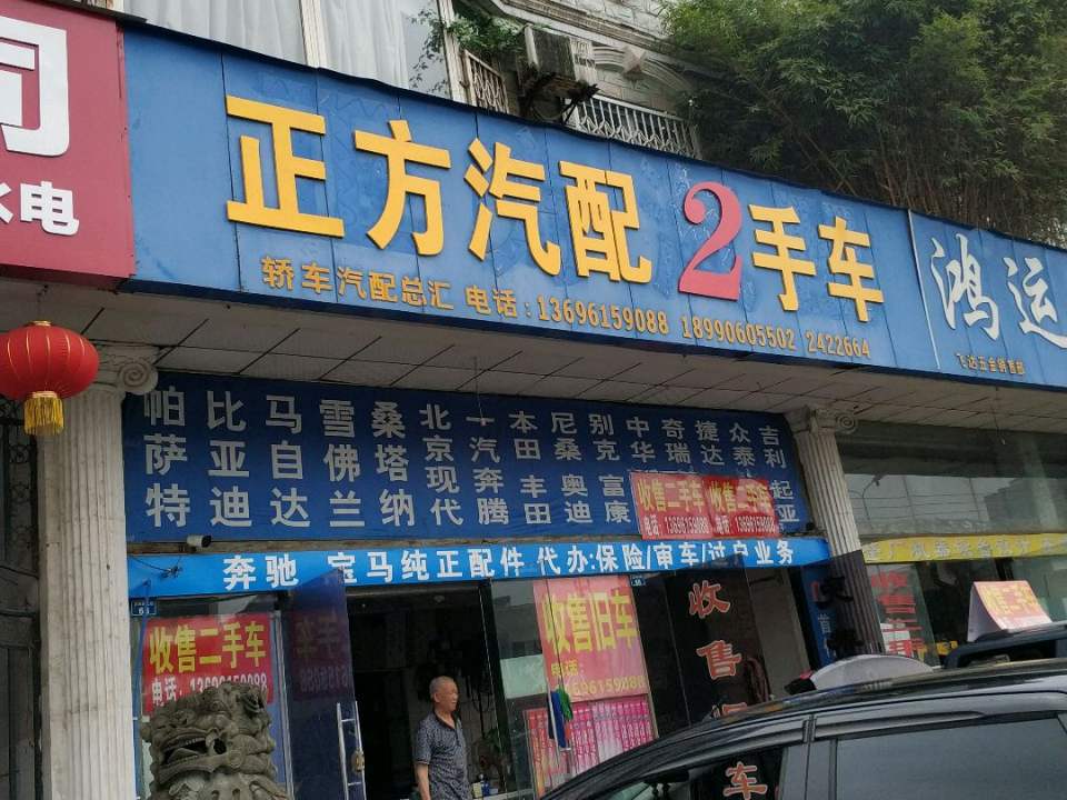 正方汽配2手车