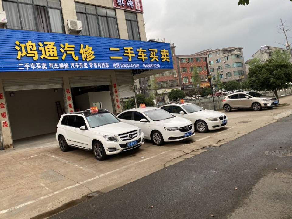 鸿通汽修精品二手车