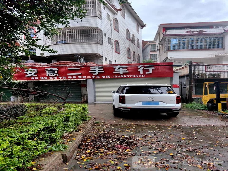 安意二手车行