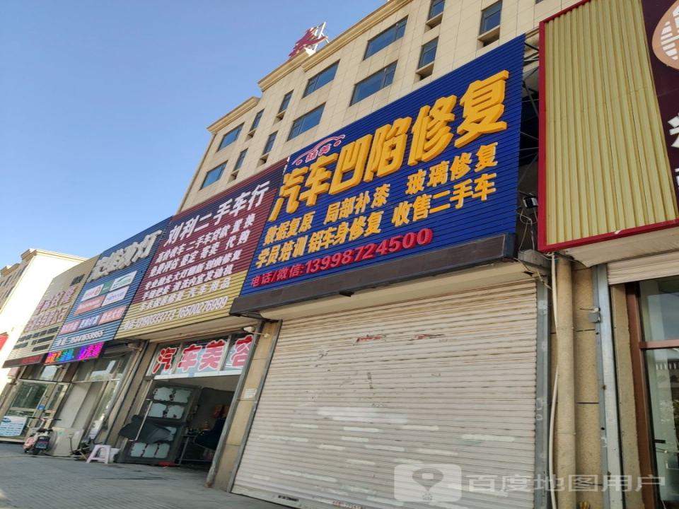 刘利二手车行