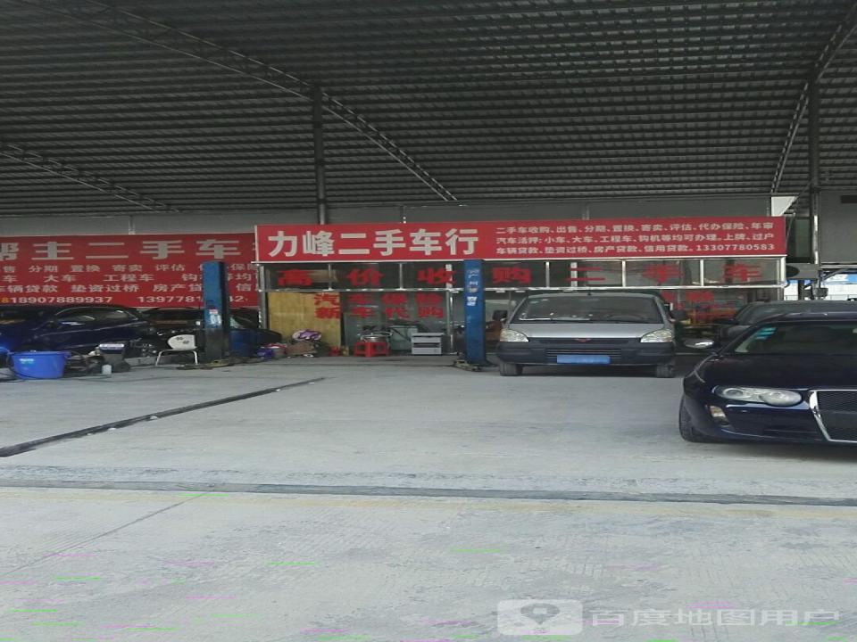 力峰二手车行