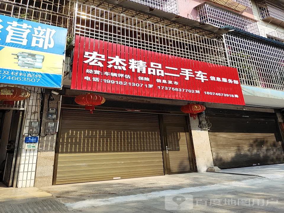 宏杰精品二手车信息服务部