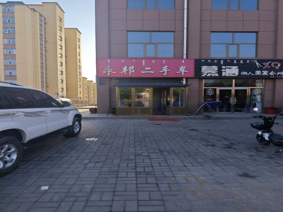永邦二手车