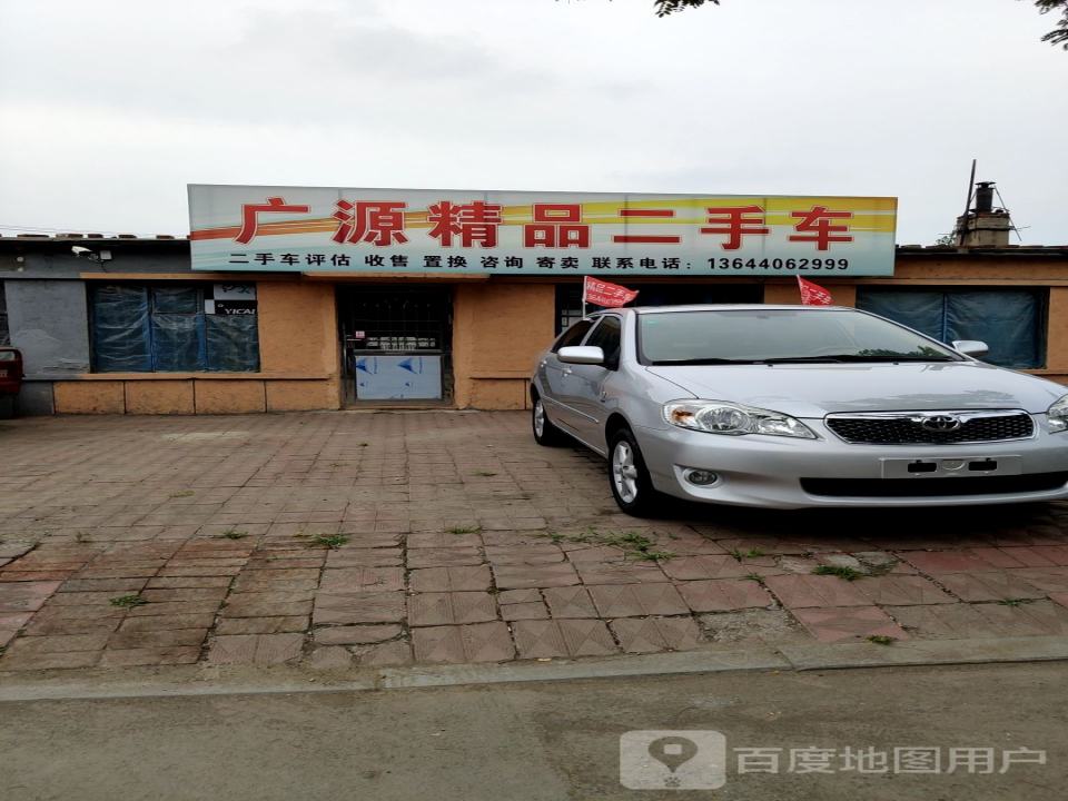 广源精品二手车