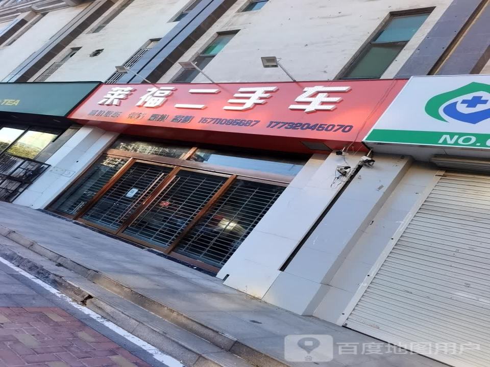 莱福二手车