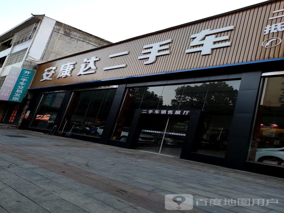 安康达二手车