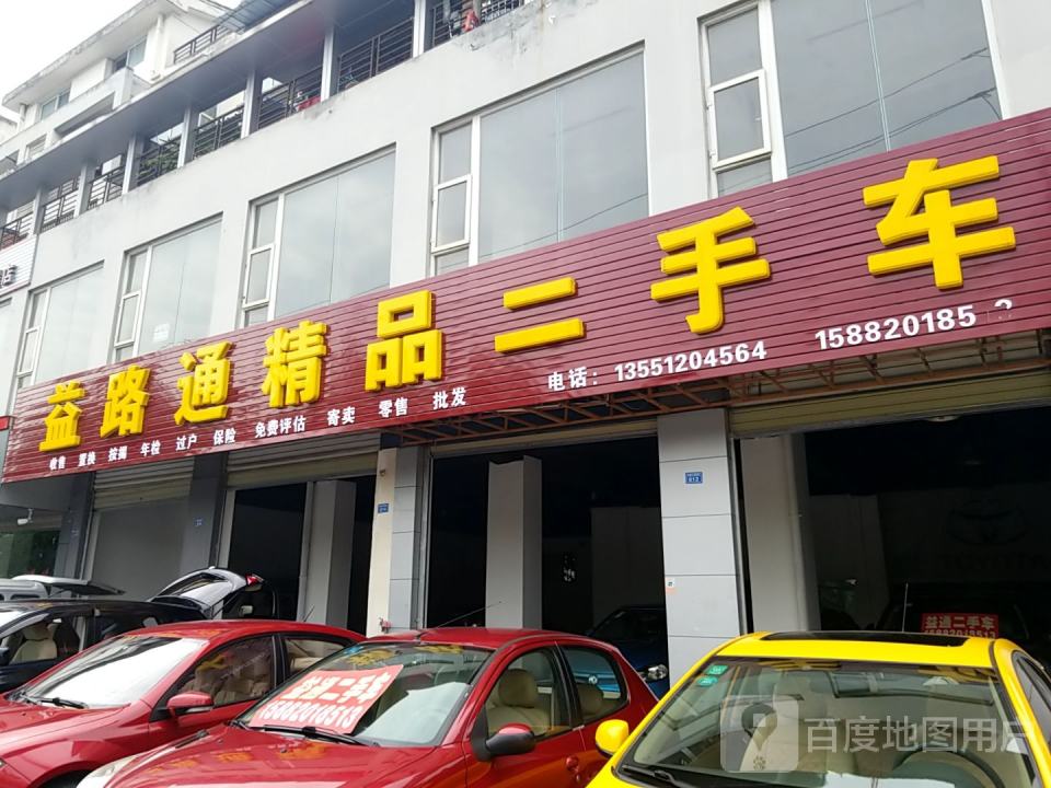 益通二手车