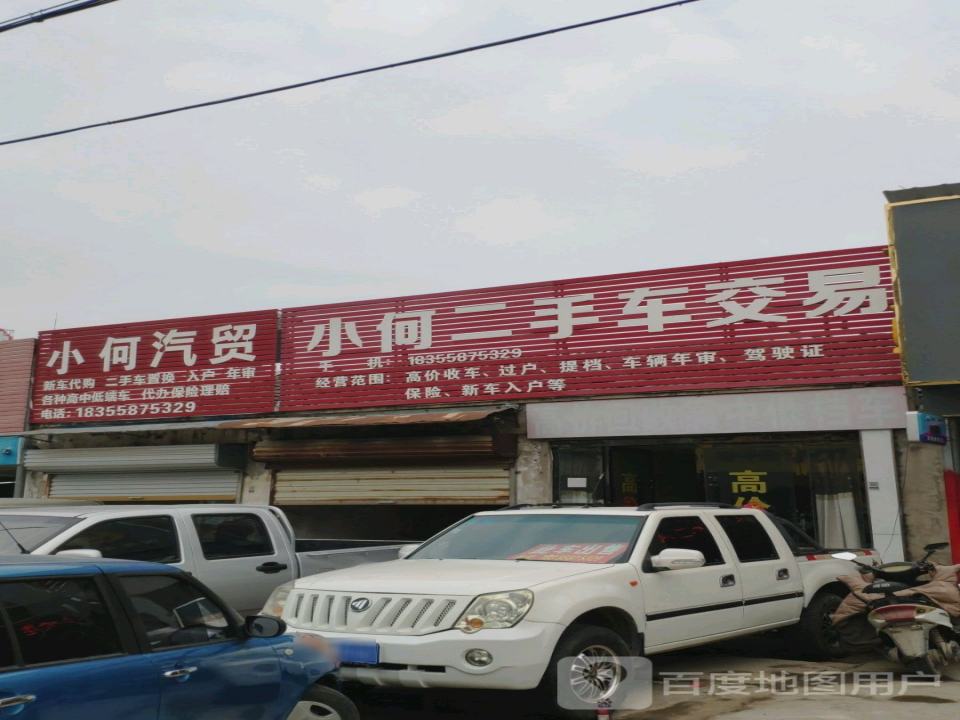 小何汽贸