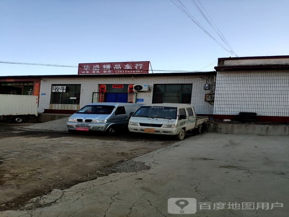 华盛精品车行