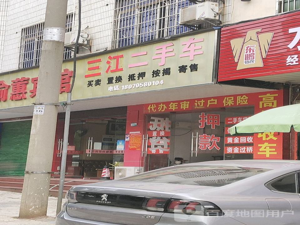 三江二手车