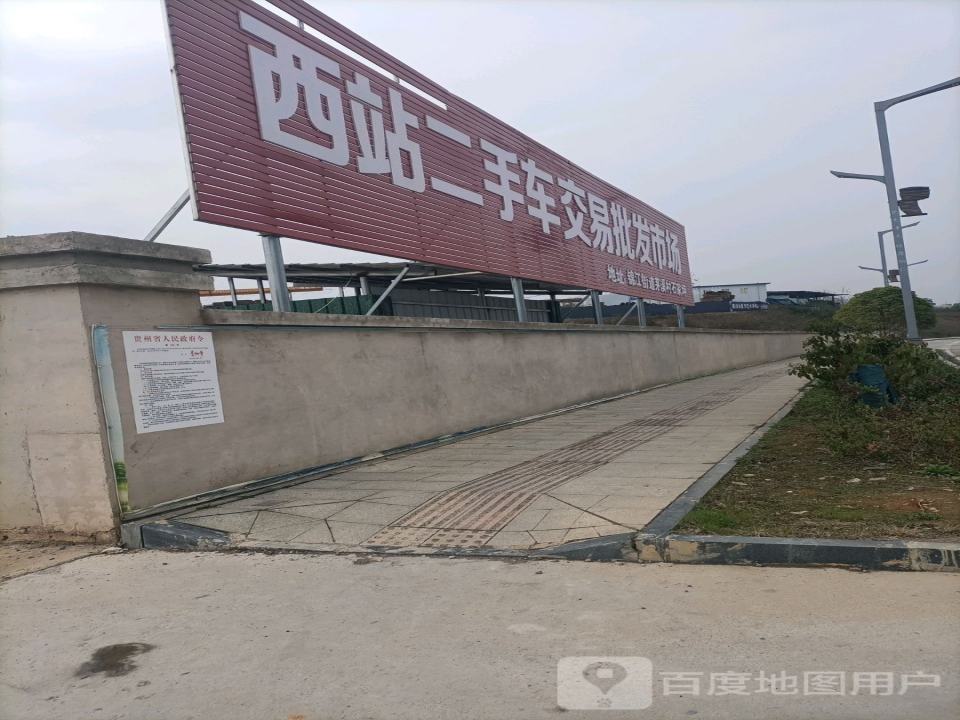 西站二手车交易批发市场