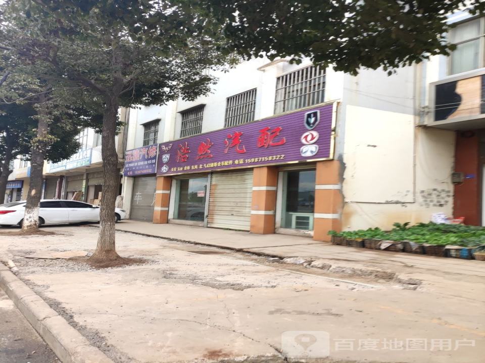 浩然汽配