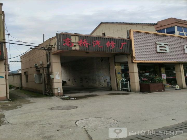 高桥汽修厂