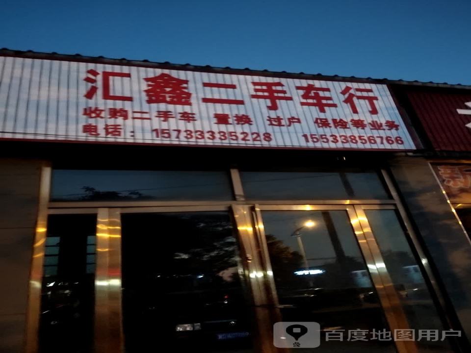 汇鑫二手车行