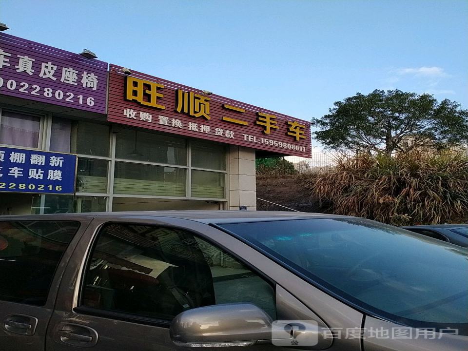 旺顺二手车