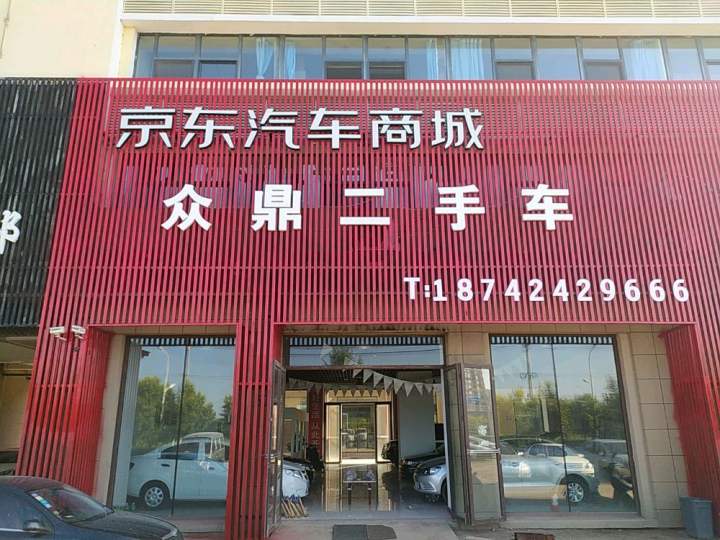 众鼎二手车