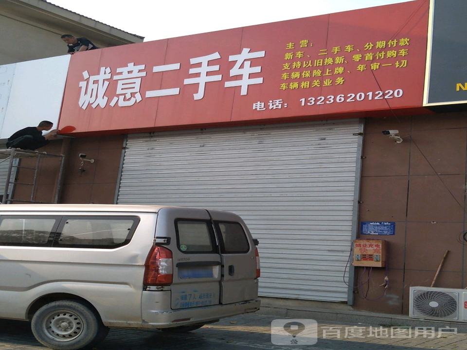 诚意二手车(长江东路)