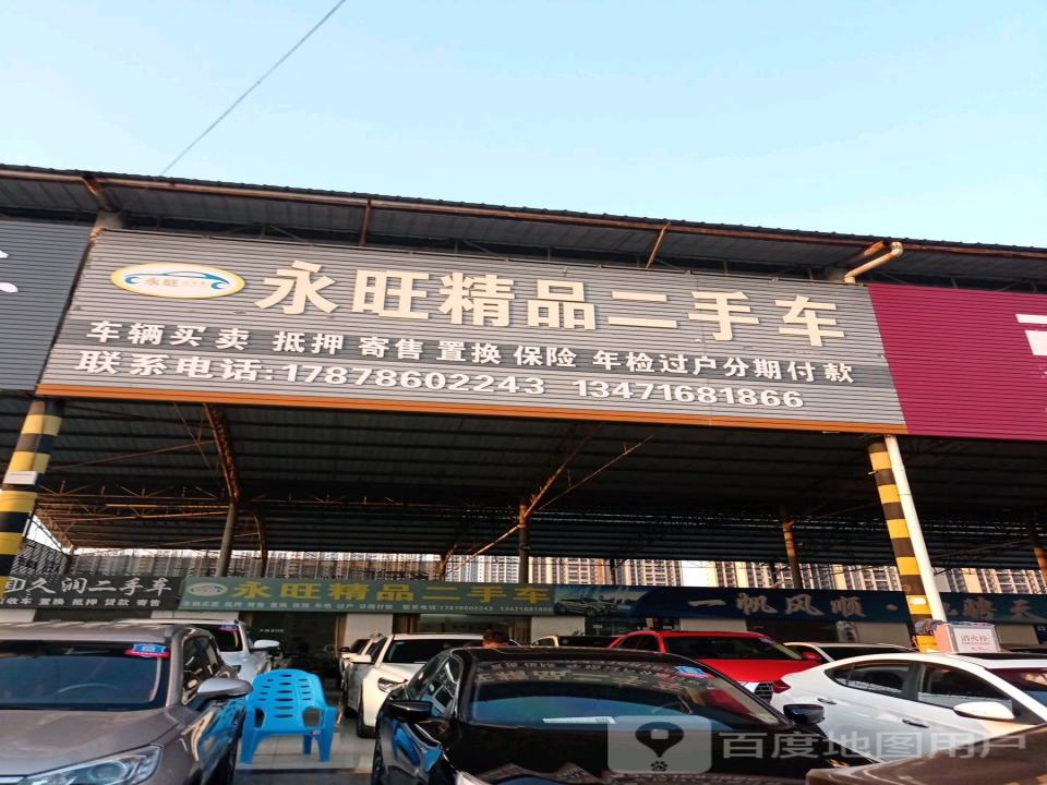 永旺精品二手车
