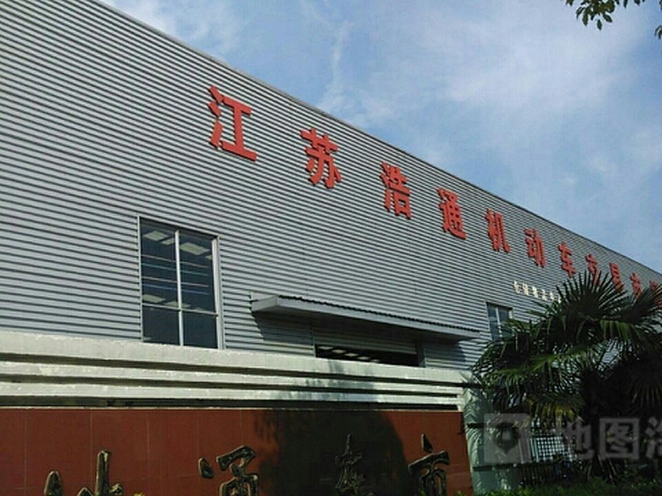 江苏浩通机动车交易市场