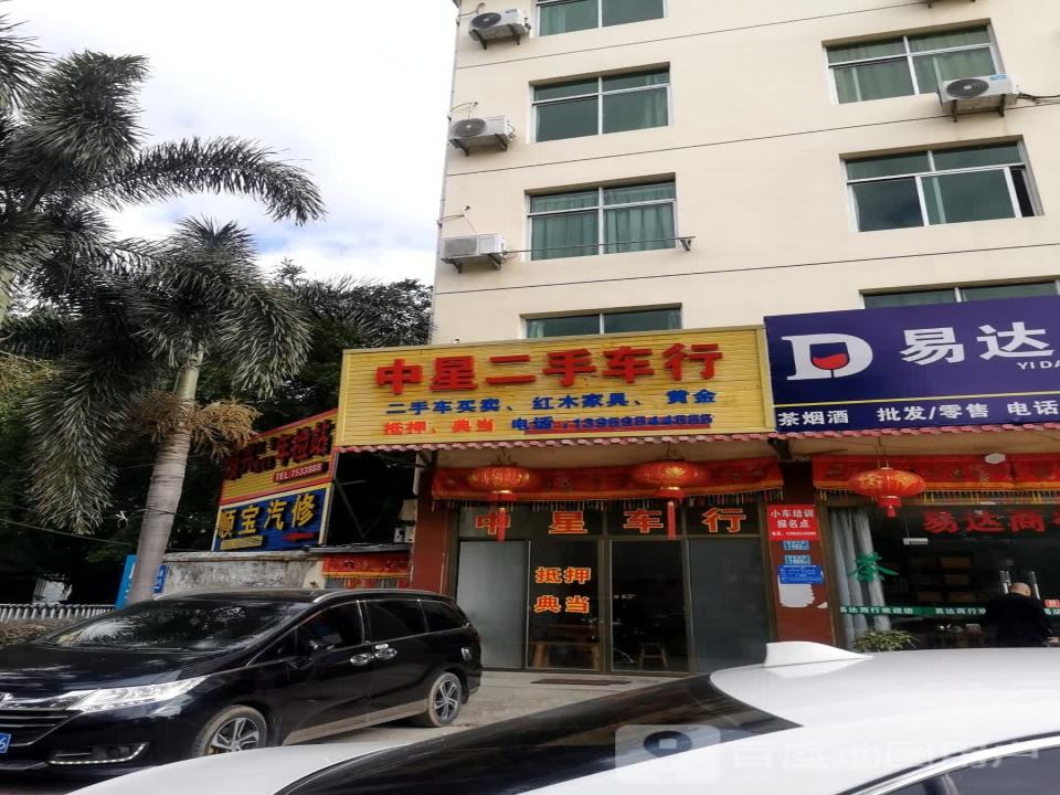 中星二手车行