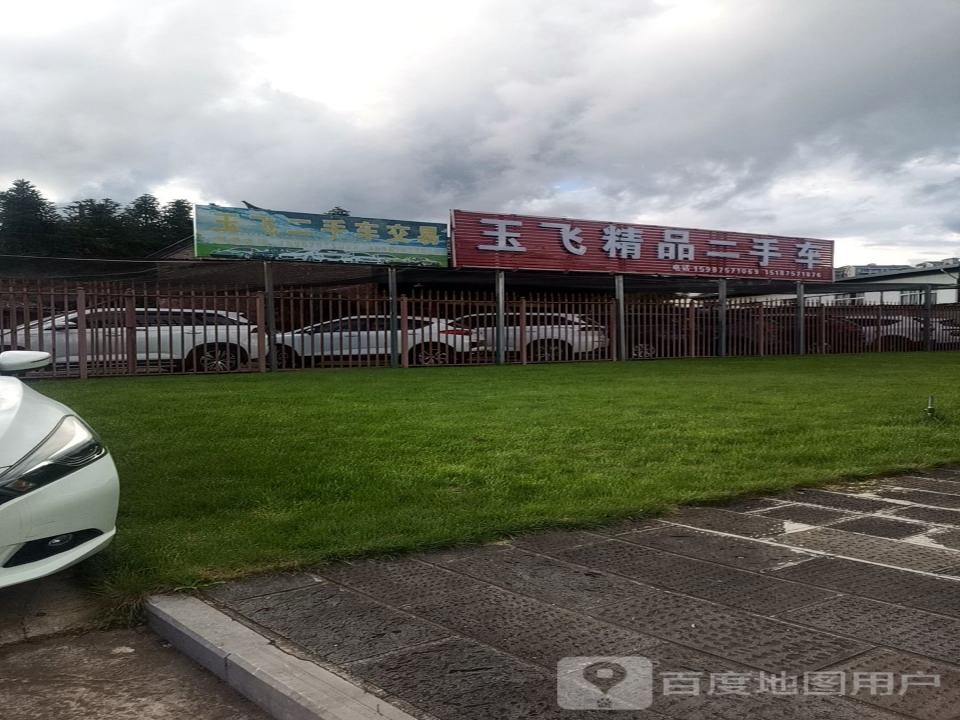 玉飞二手车