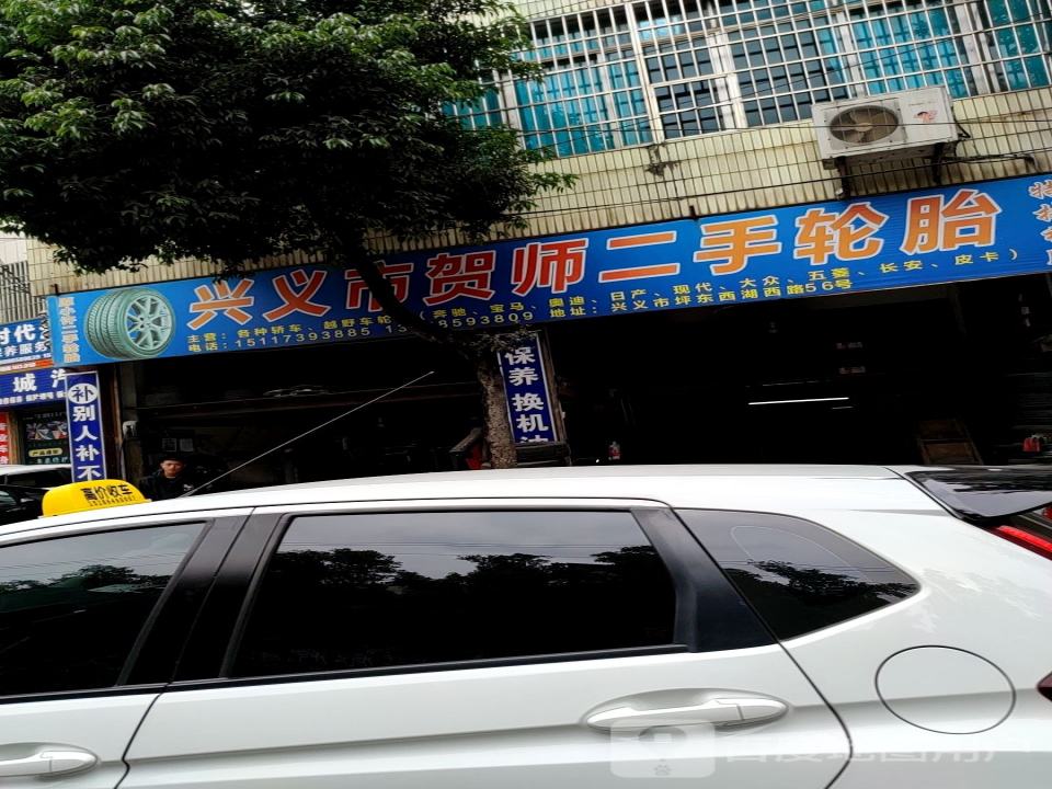 兴义市贺师二手轮胎