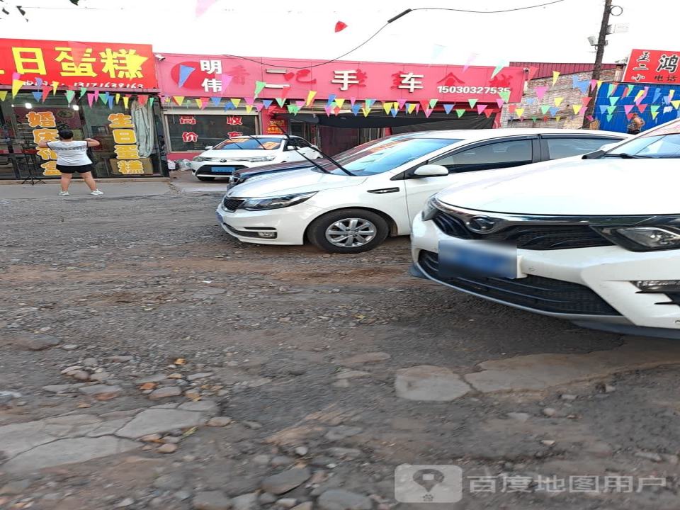 明伟二手车