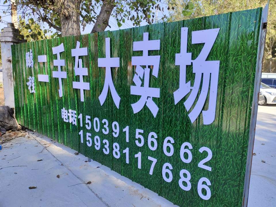 鹏程二手车大卖场