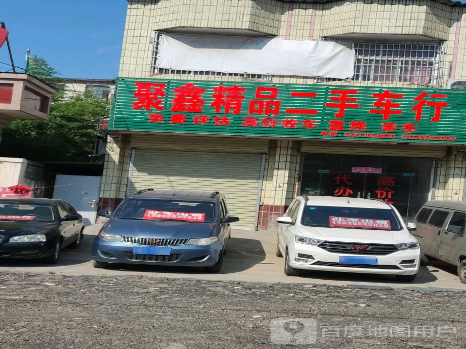 聚鑫精品二手车行