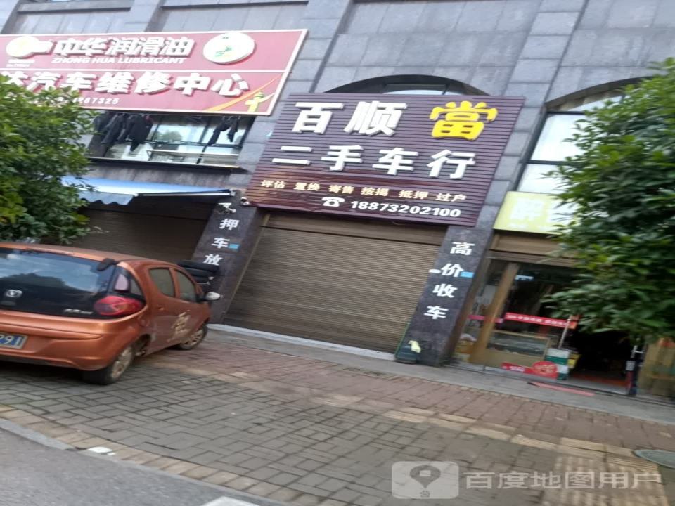百顺二手车行(荷花北路)