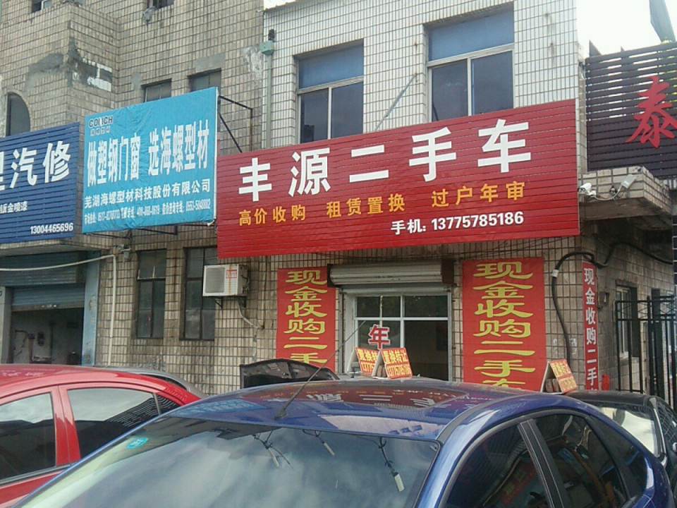 丰源二手车