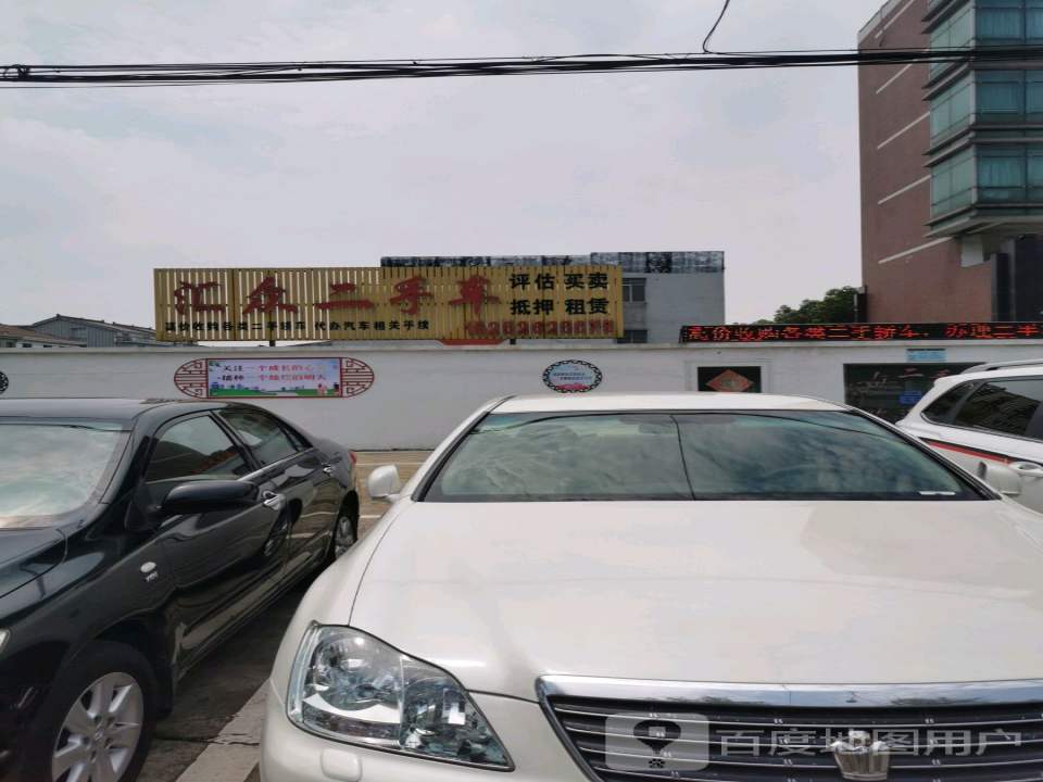 汇众二手车