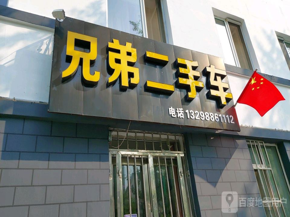 兄弟二手车(育才路店)