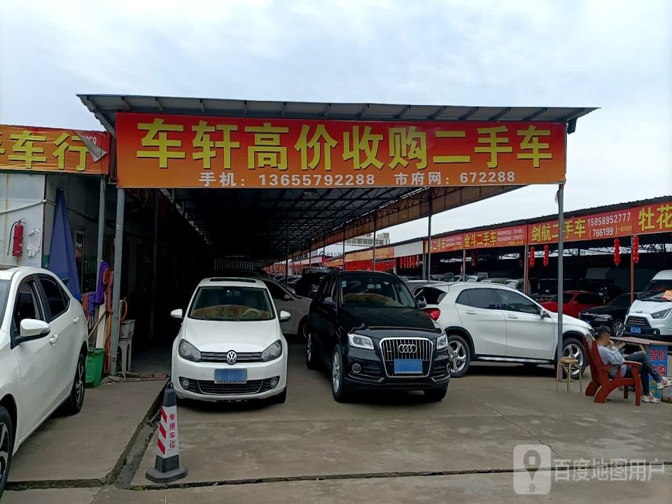 车轩二手车