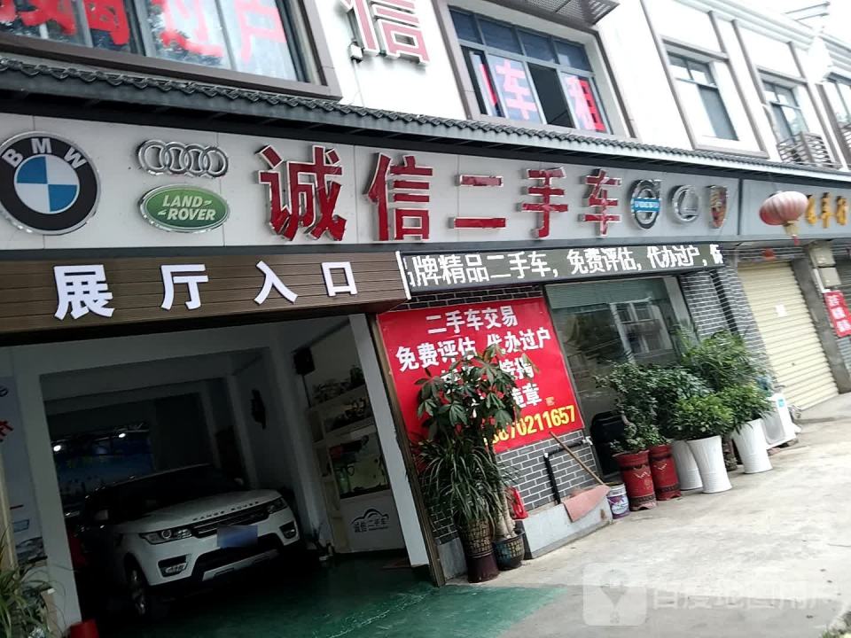 九江市彭泽县诚信二手车行(209省道)