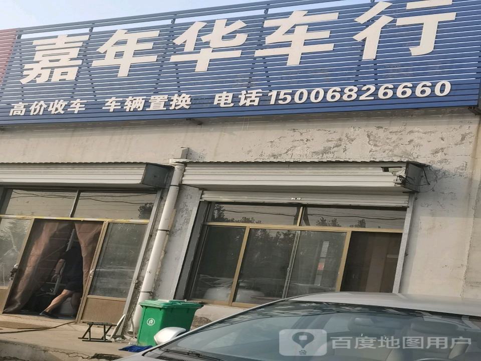 嘉年华车行