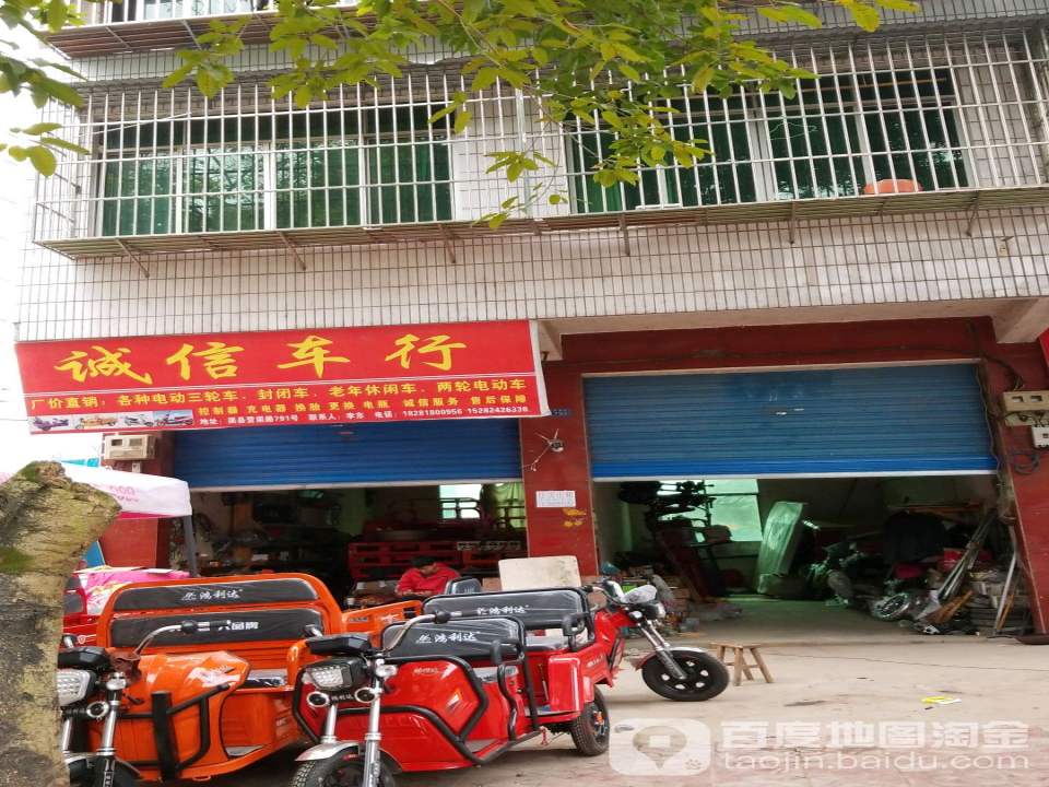 诚信车行(营渠路)