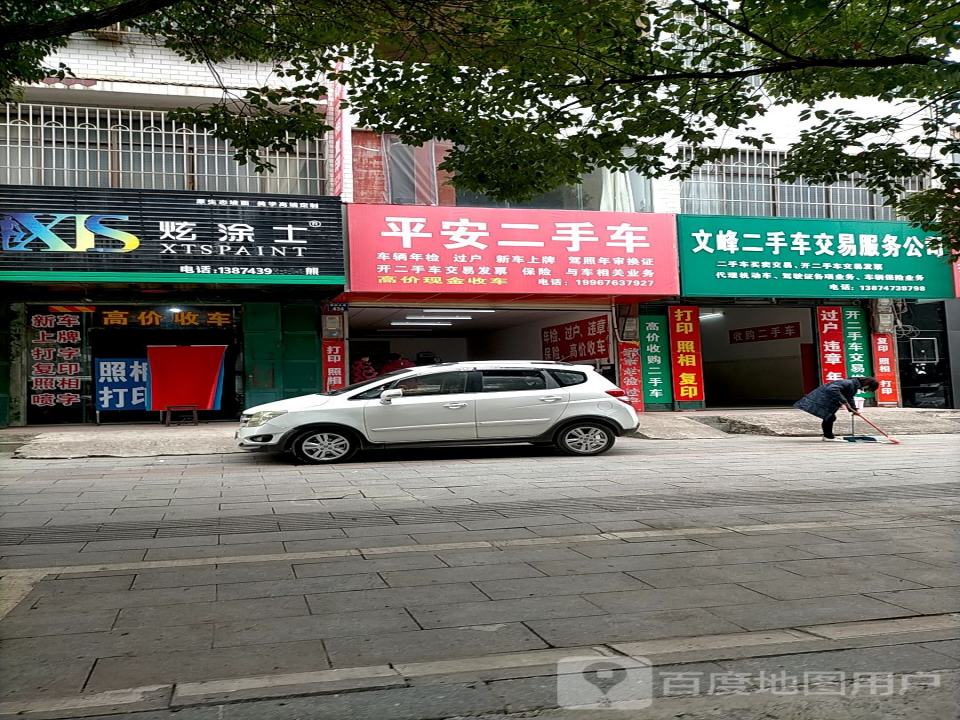 平安二手车(道州北路店)