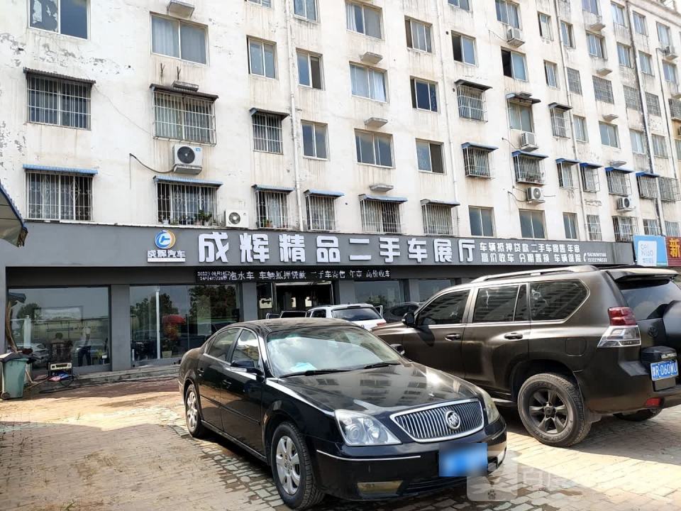 成辉精品二手车展厅