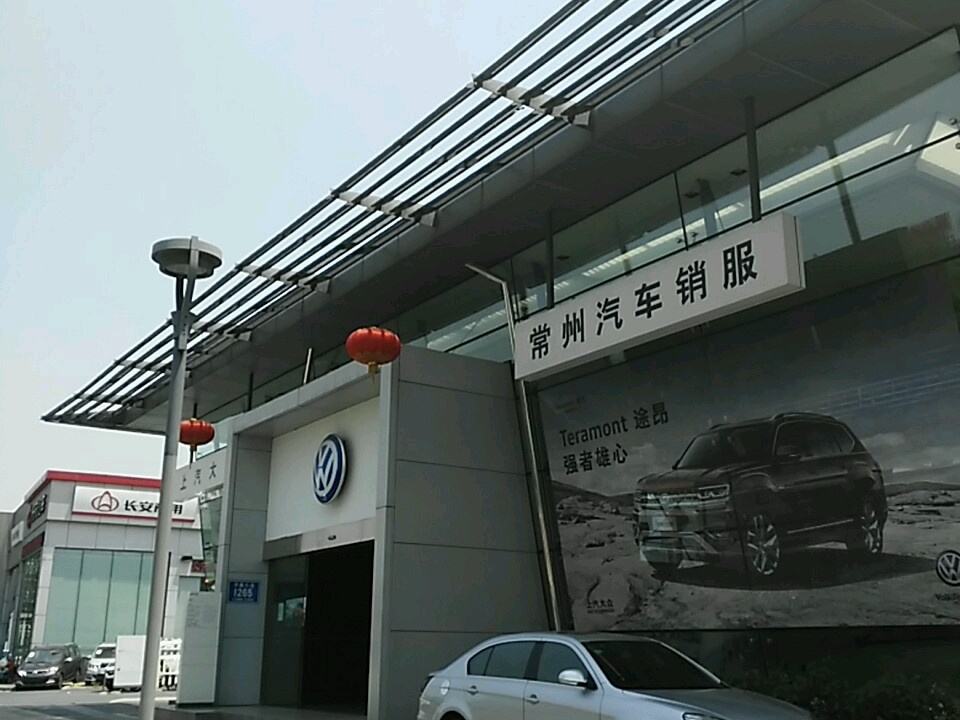 上海大众汽车(常州汽车销服)