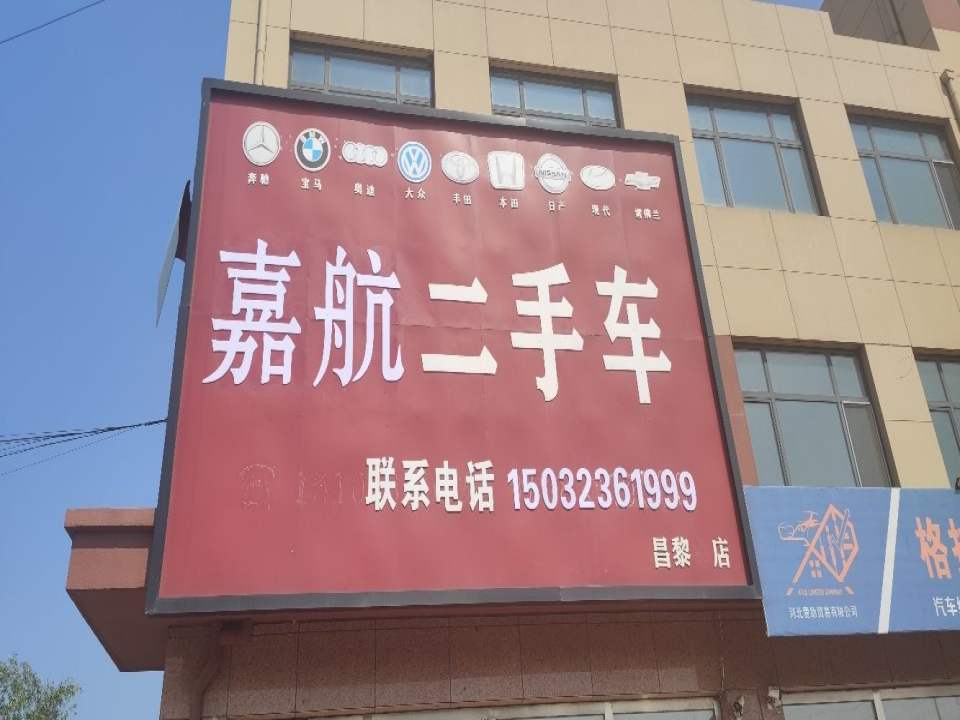 嘉航二手车