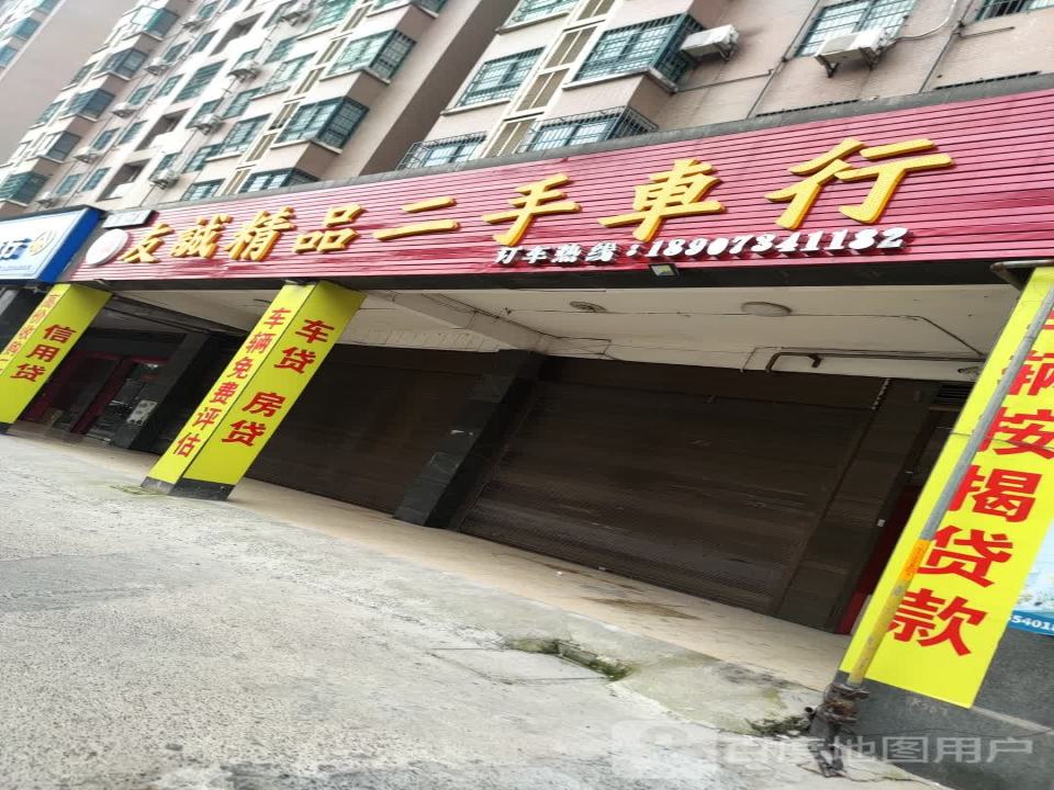 友诚精品二手车行(蒸湘区)