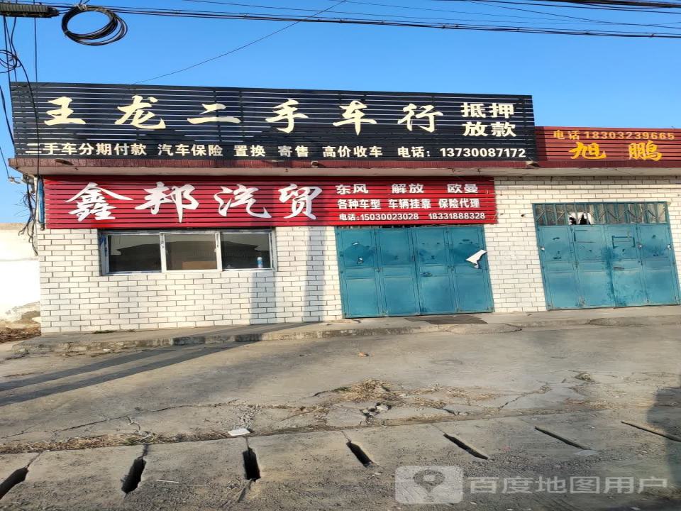 王龙二手车行