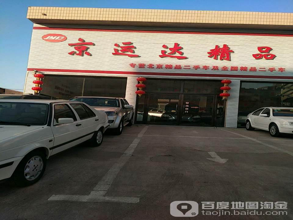 京运达精品二手车