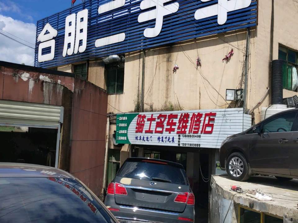 贵州合朋二手车交易市场