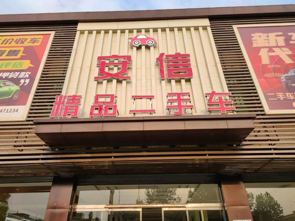 安国市安信二手车