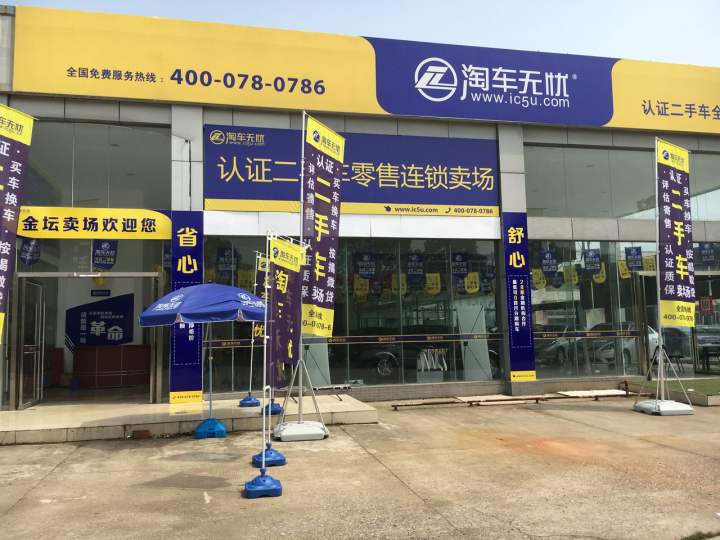 金坛淘车无忧二手车