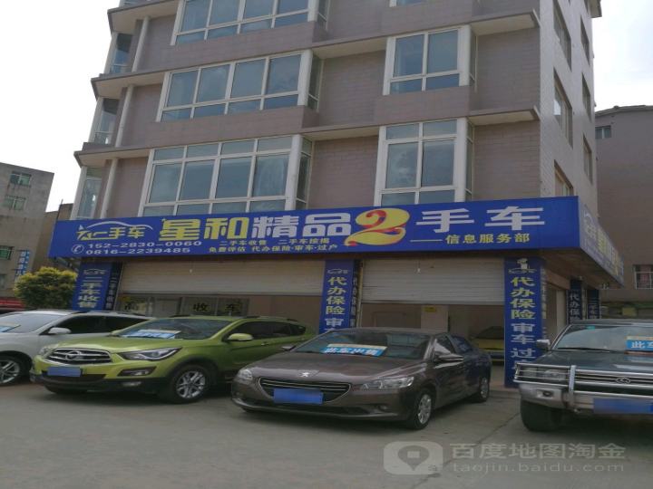星和精品2手车